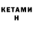 Кетамин VHQ Nastya Kobain