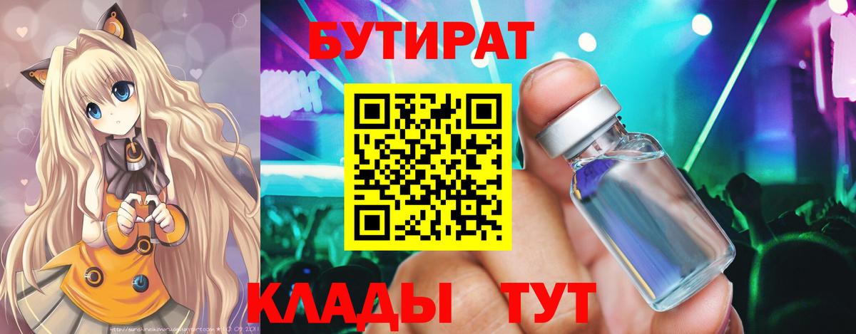 БУТИРАТ вода Кимовск